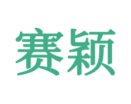 赛颖