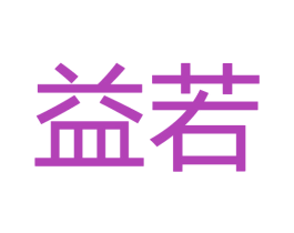 益若