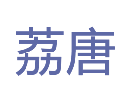 荔唐