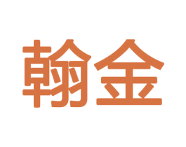 翰金