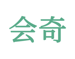 会奇
