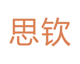 思钦