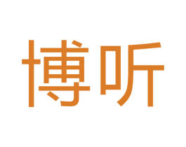 博听