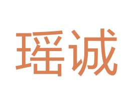 瑶诚