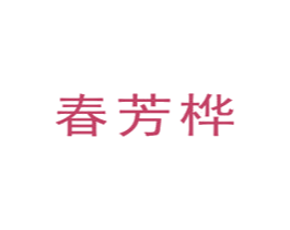春芳桦