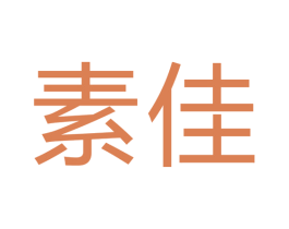 素佳