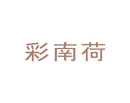 彩南荷