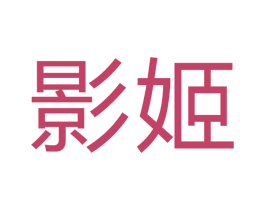 影姬