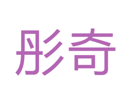 彤奇