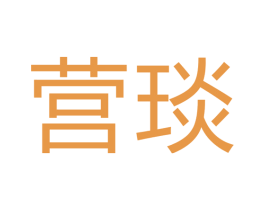 营琰 第09类科学仪器商标转让 注册号43544765