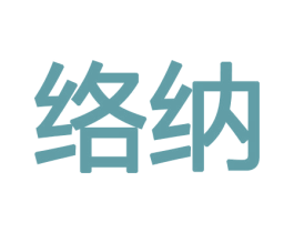 络纳 第09类科学仪器商标转让 注册号47714550