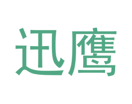 迅鹰 第25类服装鞋帽商标转让 注册号51477899