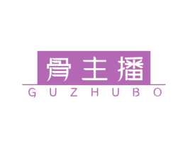 骨主播 第43类餐饮酒店商标转让 注册号50024875