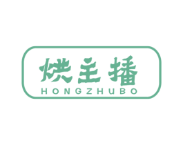 烘主播 第30类小食配料商标转让 注册号50160013