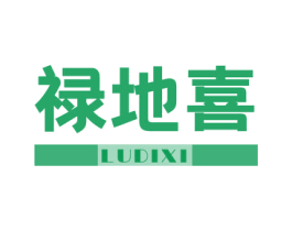 禄地喜 第05类医药商标转让 注册号46159614