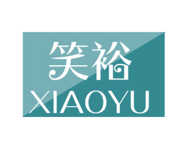 笑裕 第05类医药商标转让 注册号45464399
