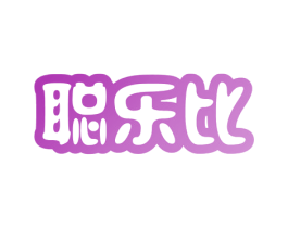 聪乐比 第05类医药商标转让 注册号37752752