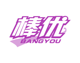 棒优