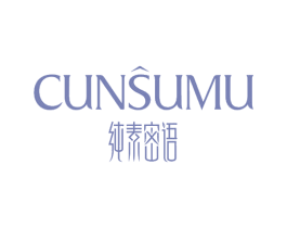 纯素密语 CUNSUMU