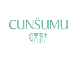 纯素密语 CUNSUMU