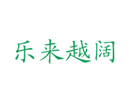 乐来越阔