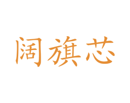 阔旗芯