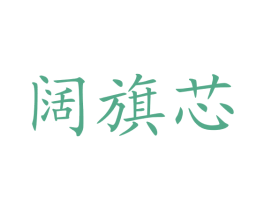 阔旗芯