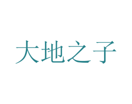 大地之子