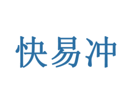 快易冲