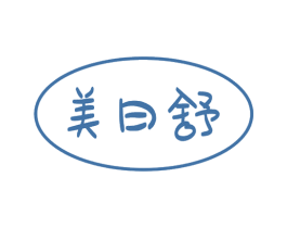 美日舒
