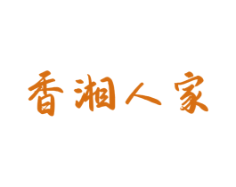 香湘人家