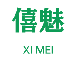 僖魅 第25类服装鞋帽商标转让 注册号46479658