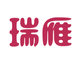 瑞雁
