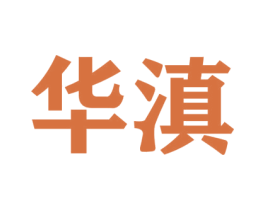 华滇