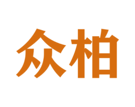 众柏