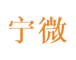 宁微