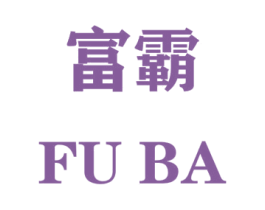 富霸 第16类办公工具商标转让 注册号46844887