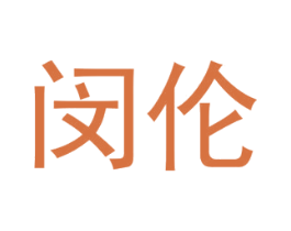 闵伦 第09类科学仪器商标转让 注册号48770826