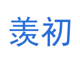 羡初