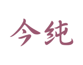 今纯 第09类科学仪器商标转让 注册号51058543
