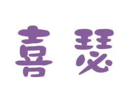 喜瑟 第09类科学仪器商标转让 注册号51066988