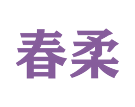 春柔