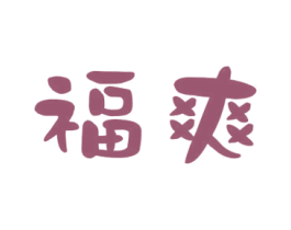 福爽