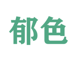 郁色 第09类科学仪器商标转让 注册号47982556