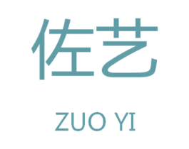 佐艺 第09类科学仪器商标转让 注册号46468894