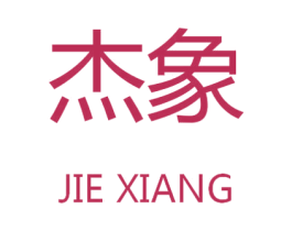 杰象