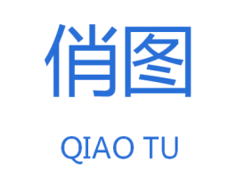 俏图 第09类科学仪器商标转让 注册号46488055