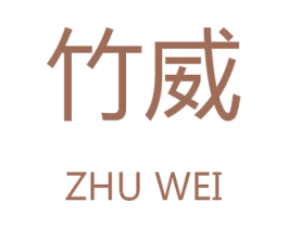 竹威