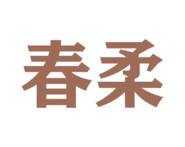 春柔 第07类机械设备商标转让 注册号47993723