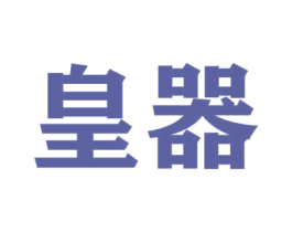 皇器 第07类机械设备商标转让 注册号47990451
